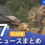 【LIVE】最新ニュースまとめ  /Japan News Digest（5月7日）| TBS NEWS DIG
