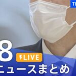 【LIVE】最新ニュースまとめ  /Japan News Digest（5月8日）| TBS NEWS DIG