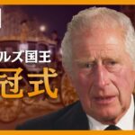 【LIVE】チャールズ国王 戴冠式 The Coronation of KIng CharlesⅢ【ライブ】(2023/5/6) ANN/テレ朝
