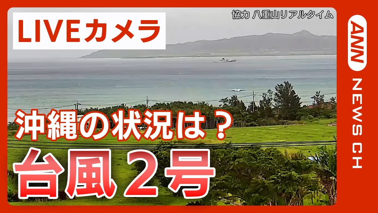 【LIVEカメラ】大型台風2号　沖縄の現在の様子を現地映像で　大荒れに警戒必要【ライブ】ANN/テレ朝