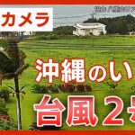 【LIVEカメラ】大型台風2号　沖縄・石垣島の現在の様子を現地映像で　大荒れに警戒必要【ライブ】ANN/テレ朝