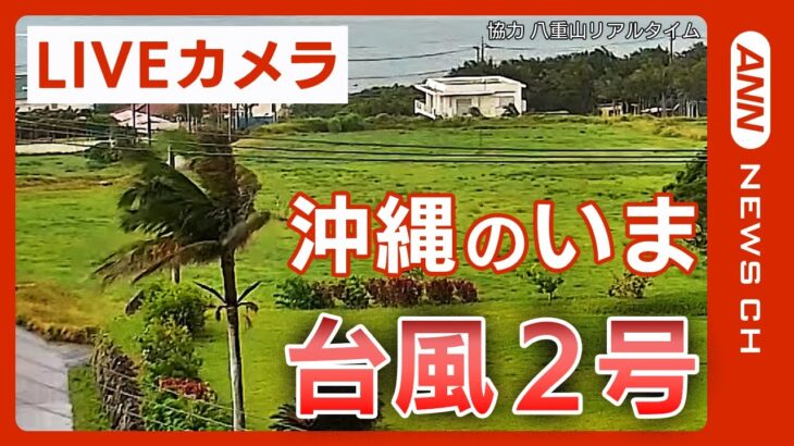 【LIVEカメラ】大型台風2号　沖縄・石垣島の現在の様子を現地映像で　大荒れに警戒必要【ライブ】ANN/テレ朝