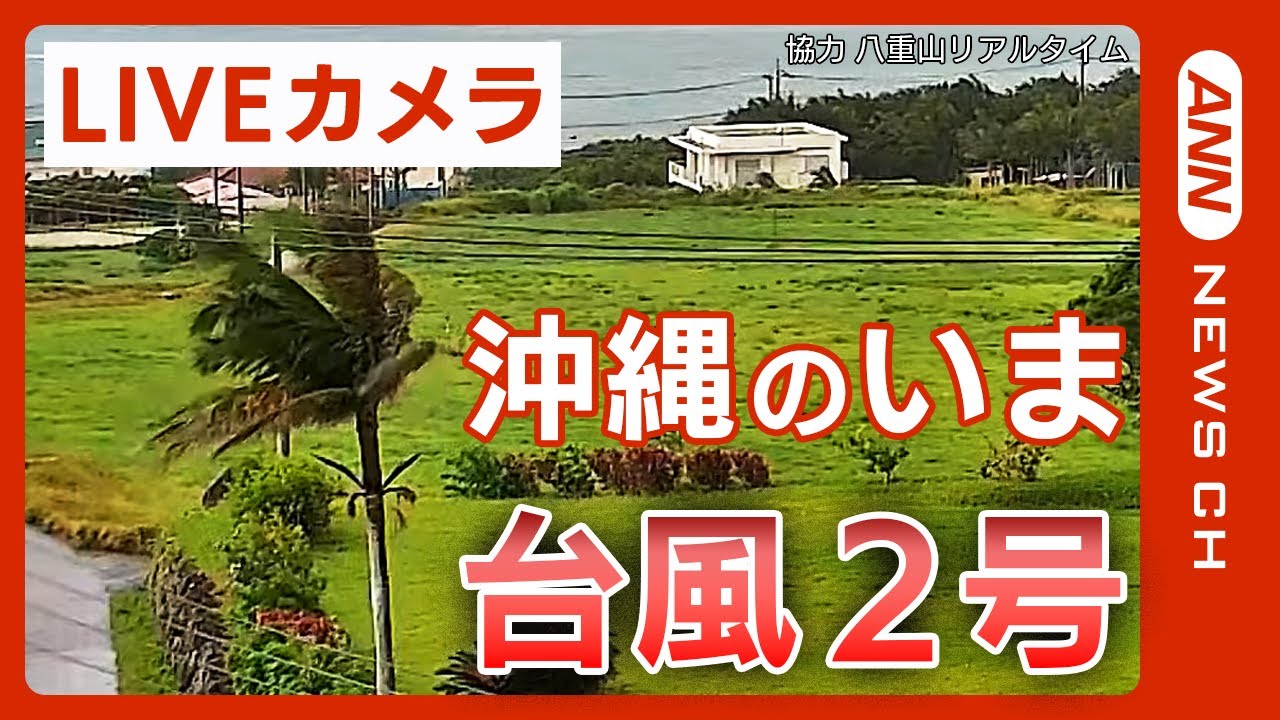 【LIVEカメラ】大型台風2号　沖縄・石垣島の現在の様子を現地映像で　大荒れに警戒必要【ライブ】ANN/テレ朝