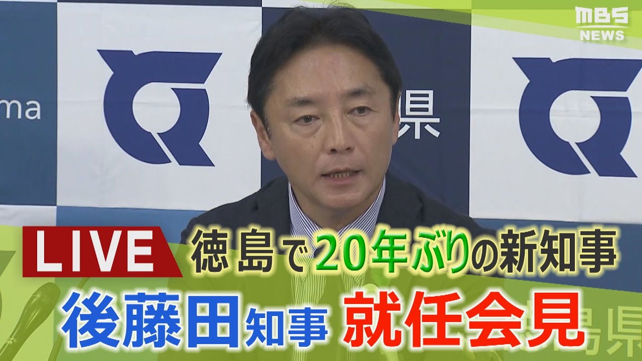 【LIVE】20年ぶり新知事　後藤田正純・徳島県知事就任会見「県民と共に喜びあえる作品作りを目指したい」「私自身ワクワクしている」