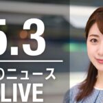 【LIVE】昼ニュース　最新情報とニュースまとめ(2023年5月3日) ANN/テレ朝
