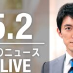 【LIVE】夜ニュース　最新情報とニュースまとめ(2023年5月2日) ANN/テレ朝