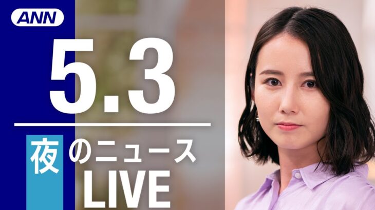 【LIVE】夜ニュース　最新情報とニュースまとめ(2023年5月3日) ANN/テレ朝