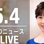 【LIVE】夜ニュース　最新情報とニュースまとめ(2023年5月4日) ANN/テレ朝