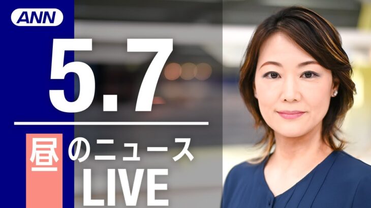 【LIVE】昼ニュース　最新情報とニュースまとめ(2023年5月6日) ANN/テレ朝