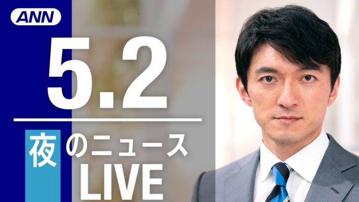 【LIVE】夜ニュース　最新情報とニュースまとめ(2023年5月2日) ANN/テレ朝