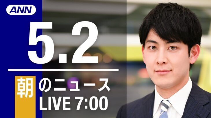 【LIVE】朝ニュース最新情報とニュースまとめ(2023年5月2日) ANN/テレ朝