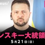 【LIVE】ウクライナ・ゼレンスキー大統領が会見｜5月21日(日)