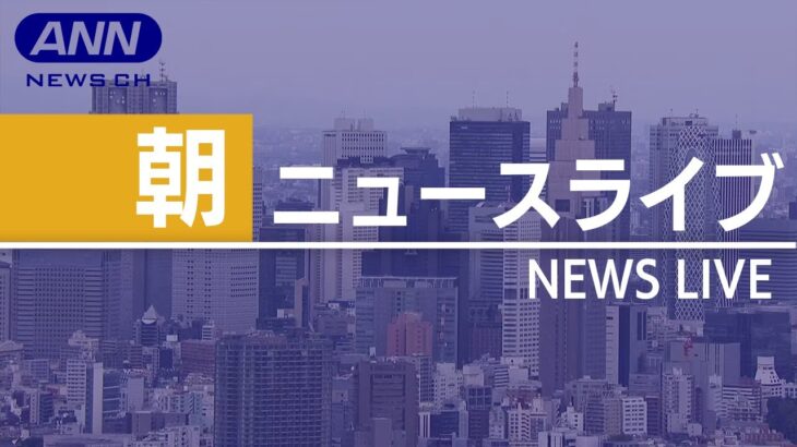 【LIVE】5/11 朝ニュース 最新情報を厳選してお届け