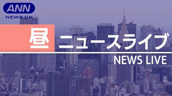 【LIVE】5/13 昼ニュース 最新情報を厳選してお届け