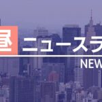 【LIVE】5/17 昼ニュース 最新情報を厳選してお届け