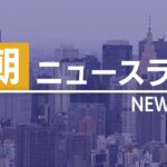 【LIVE】5/9 朝ニュース 最新情報を厳選してお届け