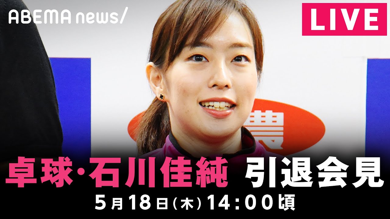 【LIVE】卓球・石川佳純選手の引退会見｜5月18日(木) 14:00頃〜