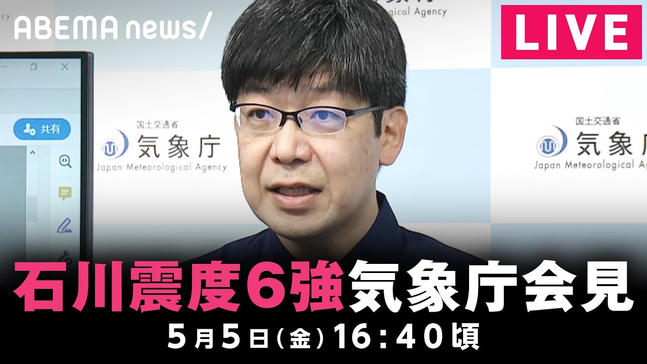 【LIVE】石川・能登で震度6強 気象庁が緊急記者会見｜5月5日(金) 16:40頃〜