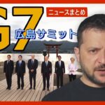 【LIVE】G7広島サミット ゼレンスキー大統領出席 各国首脳の動きと行事など最新情報随時更新　ANN/テレ朝