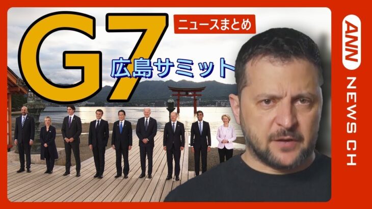 【LIVE】G7広島サミット ゼレンスキー大統領出席 各国首脳の動きと行事など最新情報随時更新　ANN/テレ朝