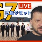 【LIVE】ゼレンスキー大統領来日　G7広島サミット【ライブ】（2023/5/20）ANN/テレ朝