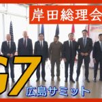 【LIVE】G7広島サミット 岸田総理  議長国会見【ライブ】 ANN/テレ朝