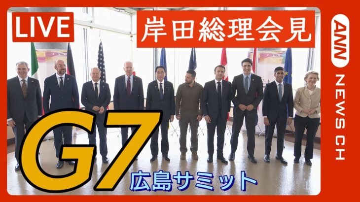 【LIVE】G7広島サミット 岸田総理  議長国会見【ライブ】 ANN/テレ朝