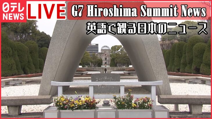 【LIVE】G7 Hiroshima Summit NEWS / Japanese News in English――英語で観る日本のニュース（Nippon Television NEWS LIVE)