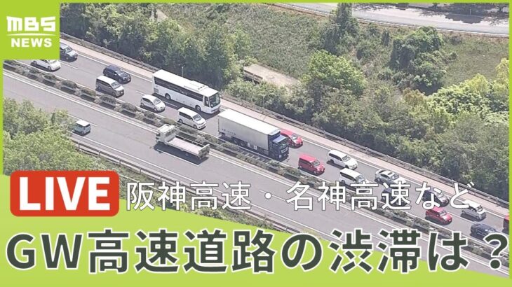 【LIVE】阪神高速・名神高速の「現在の様子」GWの渋滞状況は？阪神高速・京橋PA付近などの様子をライブ配信中