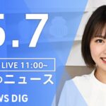 【LIVE】昼のニュース(Japan News Digest Live) 最新情報など（5月7日） | TBS NEWS DIG