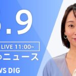 【LIVE】昼のニュース(Japan News Digest Live) 最新情報など（5月9日）