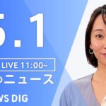 【LIVE】昼のニュース(Japan News Digest Live) 最新情報など | TBS NEWS DIG（5月1日）