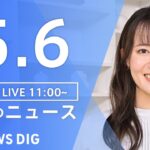 【LIVE】昼のニュース(Japan News Digest Live) 最新情報など | TBS NEWS DIG（5月6日）