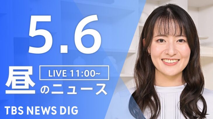 【LIVE】昼のニュース(Japan News Digest Live) 最新情報など | TBS NEWS DIG（5月6日）