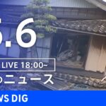 【LIVE】夜のニュース(Japan News Digest Live) 最新情報など | TBS NEWS DIG（5月5日）
