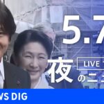 【LIVE】夜のニュース(Japan News Digest Live) 最新情報など | TBS NEWS DIG（5月7日）