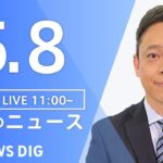 【LIVE】昼のニュース(Japan News Digest Live) 最新情報など | TBS NEWS DIG（5月8日）