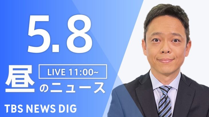 【LIVE】昼のニュース(Japan News Digest Live) 最新情報など | TBS NEWS DIG（5月8日）