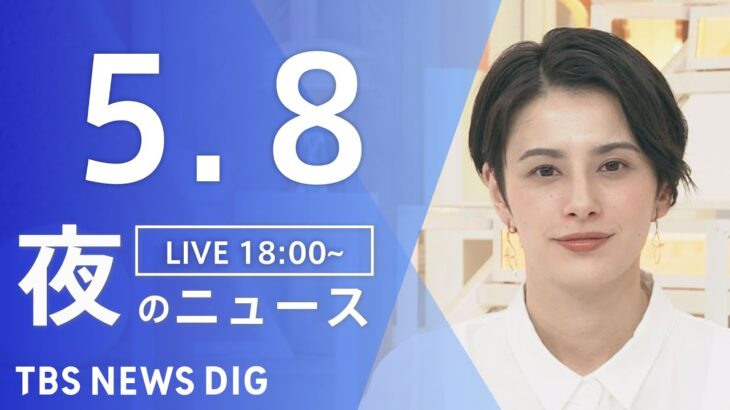 【LIVE】夜のニュース(Japan News Digest Live) 最新情報など | TBS NEWS DIG（5月8日）