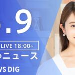 【LIVE】夜のニュース(Japan News Digest Live) 最新情報など | TBS NEWS DIG（5月9日）