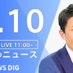 【LIVE】昼のニュース(Japan News Digest Live)  最新情報など | TBS NEWS DIG（5月10日）