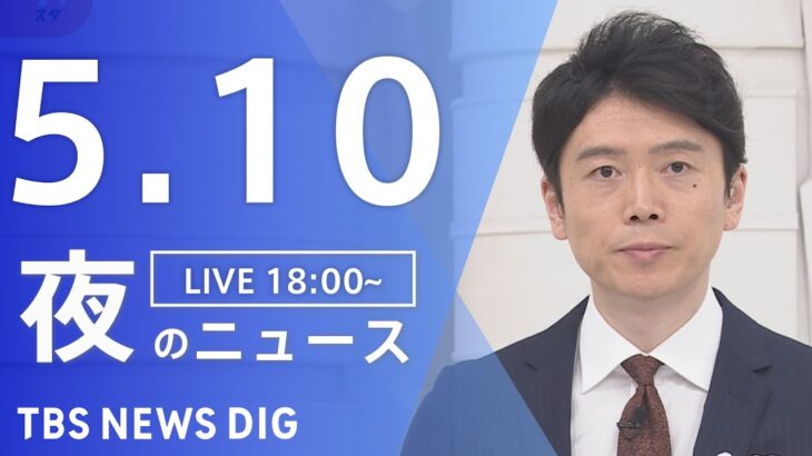 【LIVE】夜のニュース(Japan News Digest Live) 最新情報など | TBS NEWS DIG（5月10日）