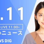 【LIVE】昼のニュース(Japan News Digest Live)  最新情報など | TBS NEWS DIG（5月11日）