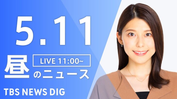 【LIVE】昼のニュース(Japan News Digest Live)  最新情報など | TBS NEWS DIG（5月11日）
