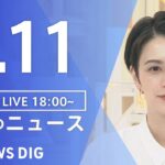 【LIVE】夜のニュース(Japan News Digest Live) 最新情報など | TBS NEWS DIG（5月11日）