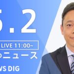【LIVE】昼のニュース(Japan News Digest Live) 最新情報など | TBS NEWS DIG（5月2日）