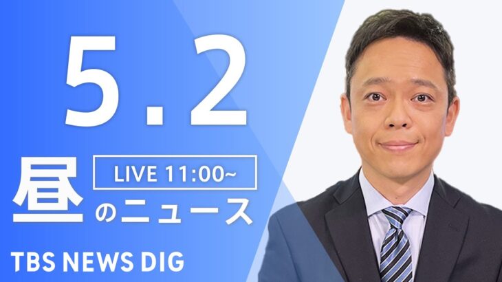 【LIVE】昼のニュース(Japan News Digest Live) 最新情報など | TBS NEWS DIG（5月2日）