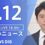 【LIVE】夜のニュース(Japan News Digest Live) 最新情報など | TBS NEWS DIG（5月12日）