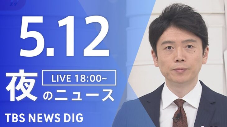 【LIVE】夜のニュース(Japan News Digest Live) 最新情報など | TBS NEWS DIG（5月12日）