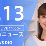 【LIVE】昼のニュース(Japan News Digest Live)  最新情報など | TBS NEWS DIG（5月13日）